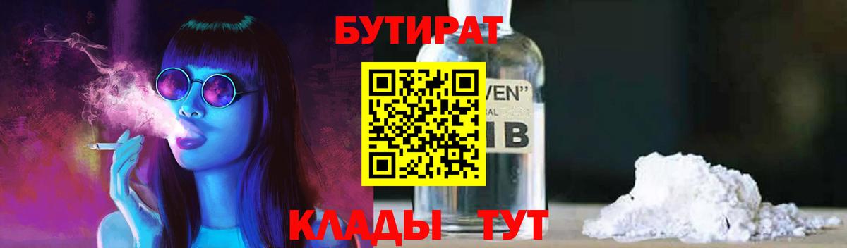 БУТИРАТ 99%  Вход с VPN  Нововоронеж 
